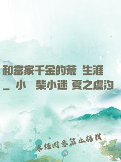 和富家千金的荒島生涯